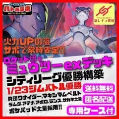 1/23優勝 ロケット団のミュウツーexデッキ シティリーグ優勝構築済デッキ