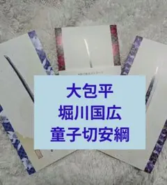 送料込み 刀剣乱舞 日本刀デザイン ポストカード3枚セット