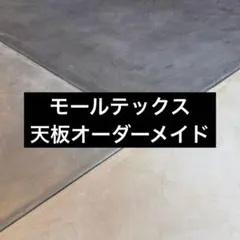 MORTEX 天板オーダーメイド テーブルやフレキシスポット等にのサムネイル