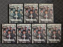 明日があるさ DVD 全巻セット 全6巻+スペシャル 7本 完結