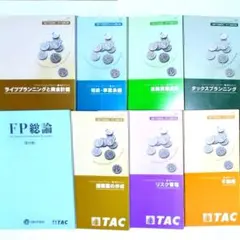 8冊セット TAC 2級FP技能士 AFP試験 基本テキスト FP2級 テキスト