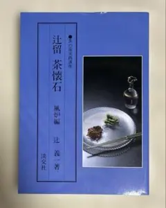 2026年最新】辻嘉一 懐石博書の人気アイテム - メルカリ