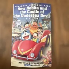 【新品】映画 ドラえもん 新・のび太の海底鬼岩城 映画特典