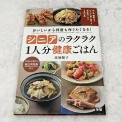 【値下】シニアのラクラク1人分健康ごはん 高城順子 学研