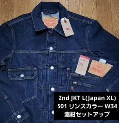 リーバイス 2ND トラッカーJKT M 501 セットアップ 濃紺 W32 リーバイス 2ND トラッカーJKT S 501 セットアップ 濃紺 W32 - メルカリ