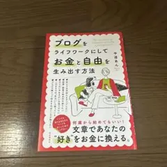 ブログをライフワークにしてお金と自由を生み出す方法
