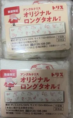 非売品　アンクルトリス オリジナルロングタオル 非売品　２個セット