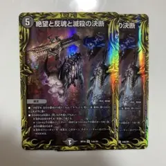 デュエルマスターズ 絶望と反魂と滅殺の決断　a