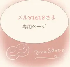 ⭐︎メル81618さま⭐︎ 専用ページ