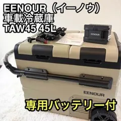 EENOUR ポータブル冷蔵庫 TAW55 55L 専用バッテリー - メルカリ