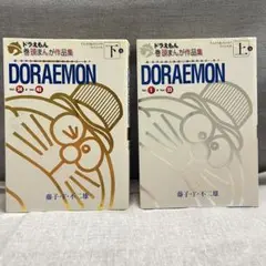 ドラえもん 作品集 上下巻セット