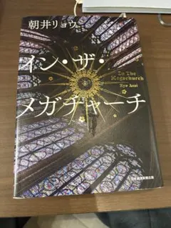 イン・ザ・メガチャーチ 朝井リョウ