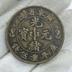 ☆ 雲南省造 宣統元寶 庫平七銭二分 銀製 ヴィンテージコイン 比重