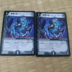 デュエマ　 緊縛の影バインドシャドウ