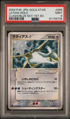 ポケモンカード ラティアス スター ☆ 1edition 蒼空の激突 ラティアススター 蒼空の激突 色違い065/082 アンリミ(1ED