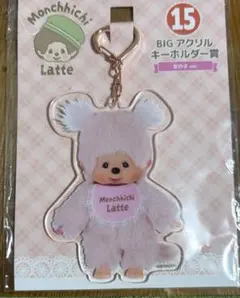 モンチッチくじ Monchhichi Latte BIGアクリルキーホルダー賞