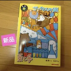 ザーカスの旅 新品 星新一 ももろ