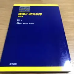 標準小児外科学