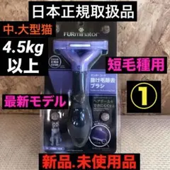 【日本正規品.新品.未使用】最新モデルファーミネーター正規品中大型猫短毛種用①のサムネイル
