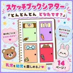 乳児も幼児も楽しめる❗️⏰即日発送⏰スケッチブックシアター　とんとんとんのサムネイル