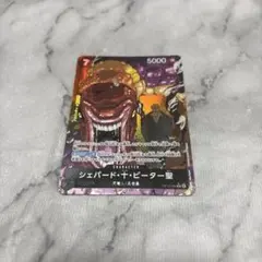 ワンピースカードゲーム OP13-084 シェパード・十・ピーター聖 R