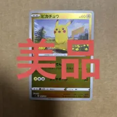 ポケモンカード　ピカチュウ