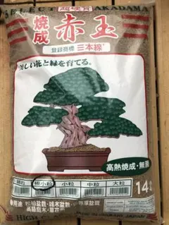 【CKA1 C14】焼成硬質三本線赤玉土1.5リットル！多肉植物にどうぞ！