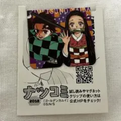 【非売品】 鬼滅の刃　ナツコミ　マグネット　マグネットクリップ　炭治郎　ねずこ