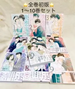 ⭐️全巻初版　【失恋未遂 】10巻セット