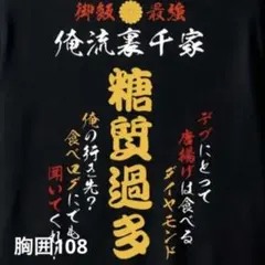 パロディ未使用新品 バックプリントTシャツ糖質過多