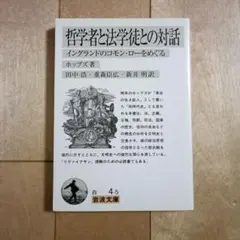 哲学者と法学徒との対話　イングランドのコモン・ローをめぐる　　ホッブズ　岩波文庫