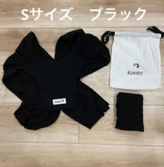 【美品】コニー抱っこ紐　Sサイズ　ブラック