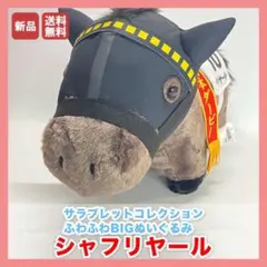 シャフリヤール ふわふわBIGぬいぐるみ サラブレッドコレクション 送料無料