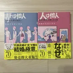 妻は他人 人は他人 さわぐちけいすけ 2冊セット