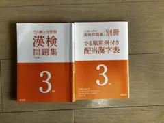 でる順×分野別 漢検問題集 3級 別冊　でる順用例付き配当漢字表