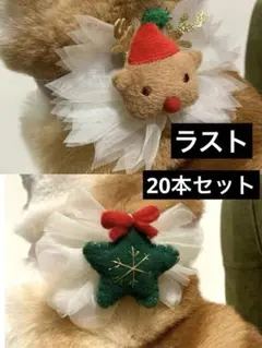 クリスマス　ペットトリミングリボン チョーカー 20本セット（結ぶタイプ）