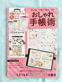 楽しく書いて、憧れの自分になる! おしゃれ手帳術