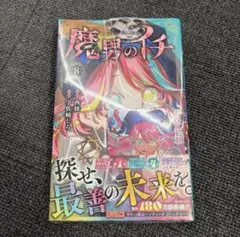 2026年最新】魔男のイチ初版の人気アイテム - メルカリ