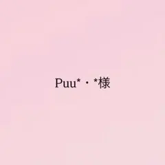 Puu*・*様専用