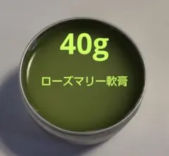 ローズマリー軟膏 40g