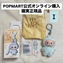 正規品　PIN FOR LOVE イニシャル ラブブ　I