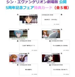 『シン・エヴァンゲリオン劇場版』公開5周年記念フェア特典カード（全5種）