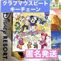ディズニー　キーチェーン　クラブマウスビート　全6種