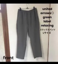 united arrows green label リラックススラックスパンツL