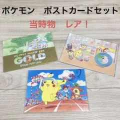 【超レア！未開封品】ポケモン　ハガキ / ポストカード　3セット　特典　初期