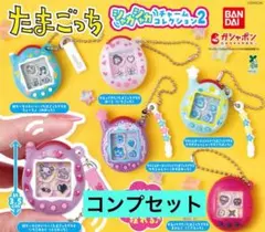 たまごっち シャカシャカチャームコレクション２　コンプリートセット