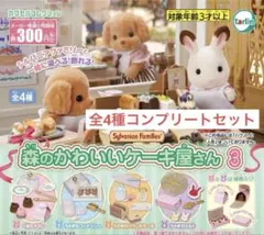 シルバニアファミリー 森のかわいいケーキ屋さん3 全4種コンプリートセット