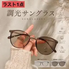 サングラス メガネ 眼鏡 伊達メガネ ブラウン 調光 紫外線 UV 変色 茶色