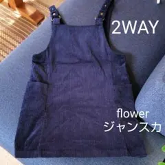 【flower 】ジャンパースカート