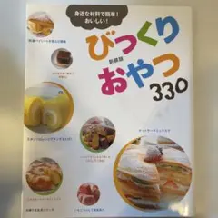びっくりおやつ330 : 身近な材料で簡単!おいしい!